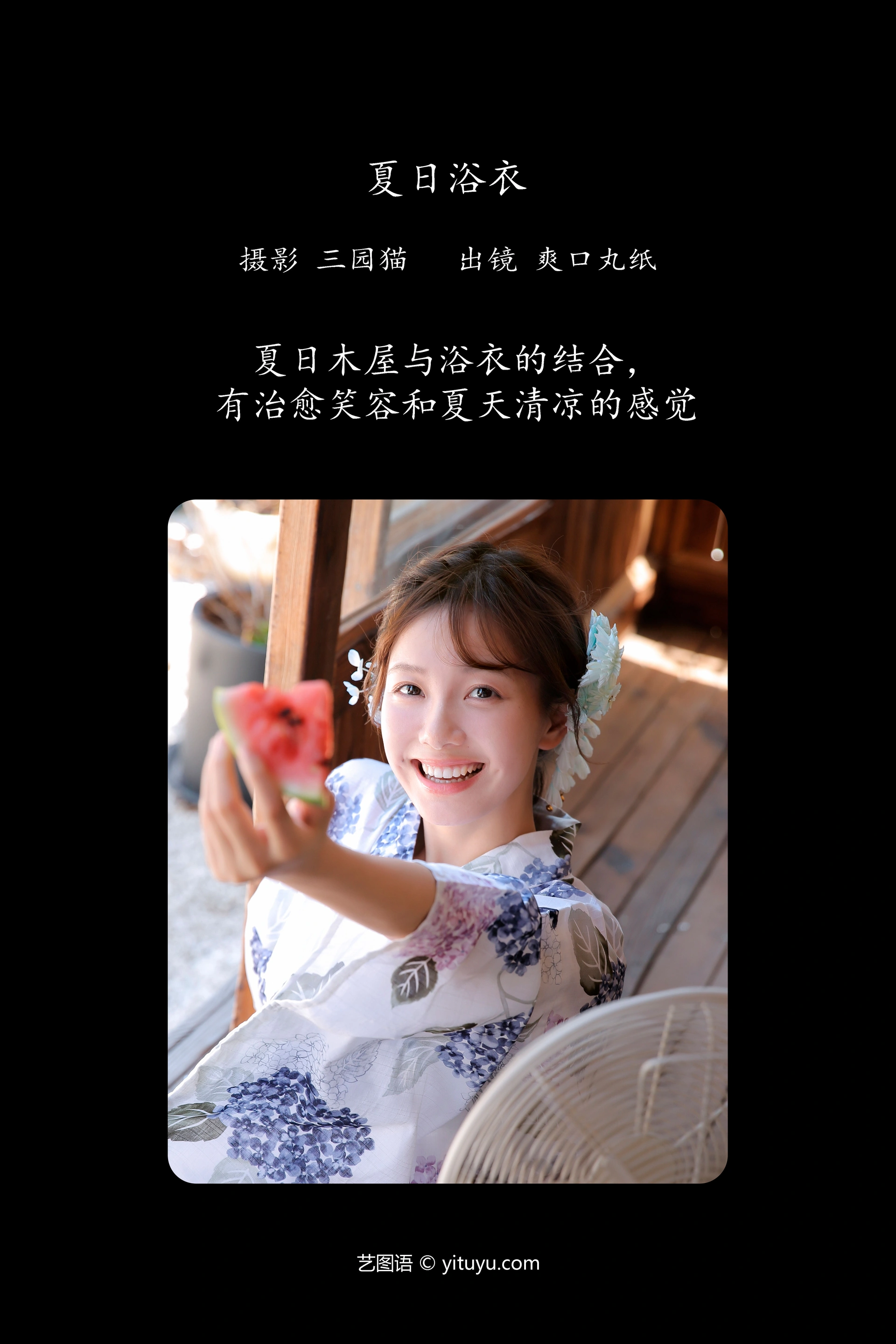 [YITUYU艺图语]2023.11.29 夏日浴衣 爽口丸纸 0