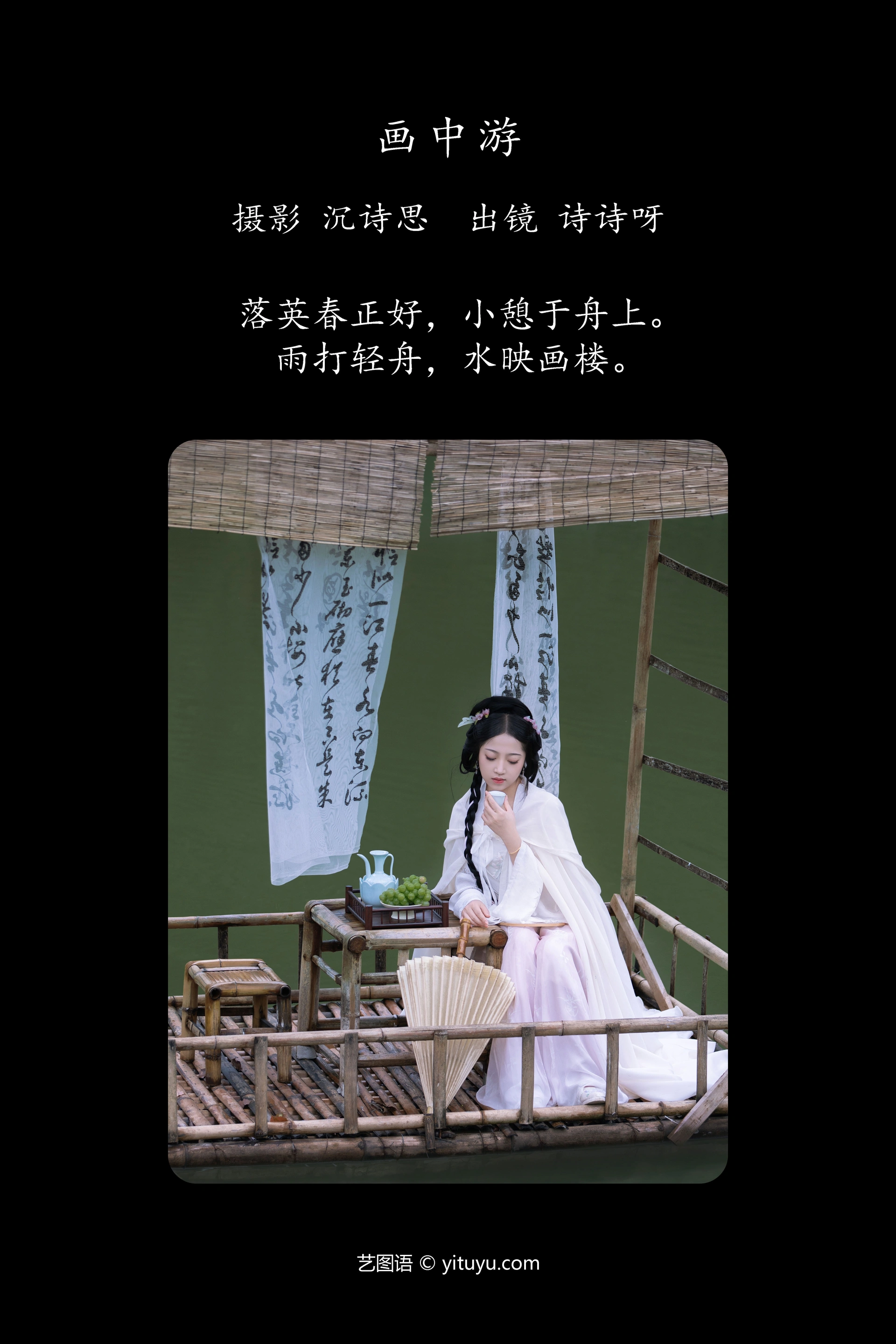 [YITUYU艺图语]2023.11.29 画中游 诗诗呀 0