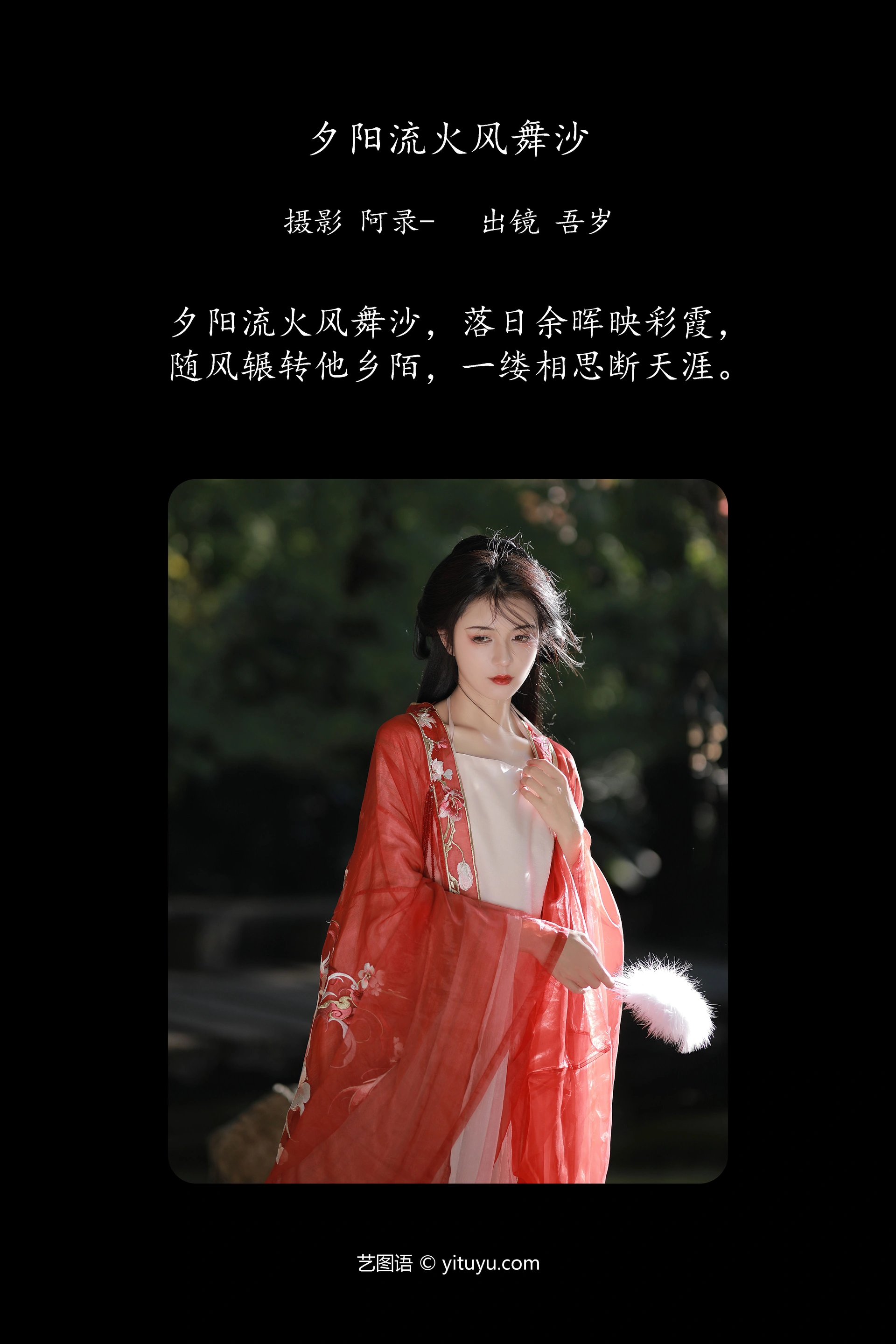 [YITUYU艺图语]2023.11.30 夕阳流火风舞沙 吾岁 0